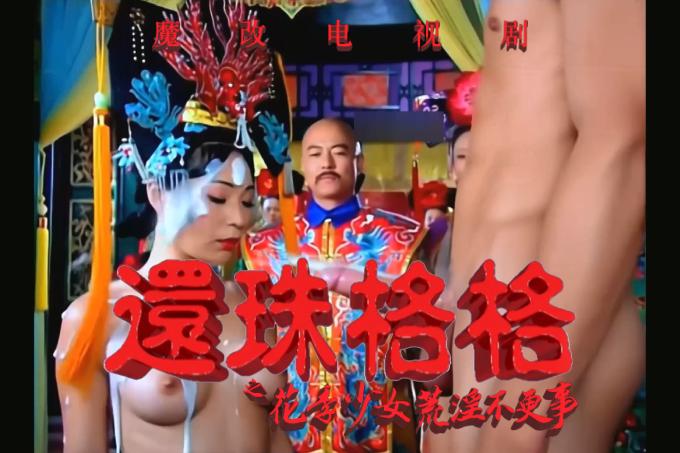 AI成人短剧：HDYS 魔改电视剧 下《还珠格格》赵薇、林心如、范冰冰、王艳（全1集） 