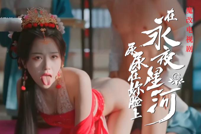 AI成人短剧：HDYS 魔改电视剧 上《永夜星河》虞书欣 陈都灵 钟欣潼 海陆 祝绪丹（全1集） 